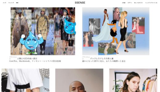 SSENSE(エッセンス)とは│ ファッション海外通販サイト 買い方、関税など解説