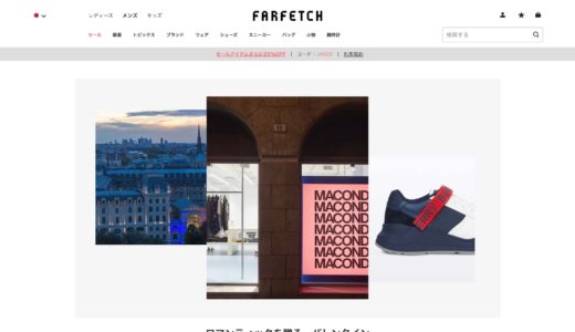 Farfetch(ファーフェッチ)は本物?偽物?│ ファッション海外通販サイト 商品の買い方、関税、送料など解説
