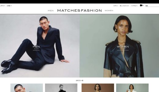 MATCHESFASHION(マッチズファッション)│ ファッション海外通販サイト 買い方、関税など解説