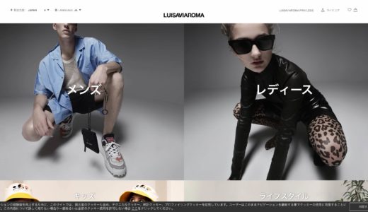 LUISAVIAROMA(ルイーザヴィアローマ) | ファッション海外通販サイト 買い方、関税など解説