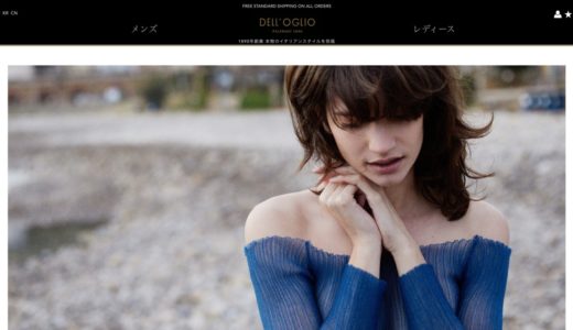 DELL’OGLIO(デル オグリオ) | ファッション海外通販サイト 買い方、送料、関税など解説