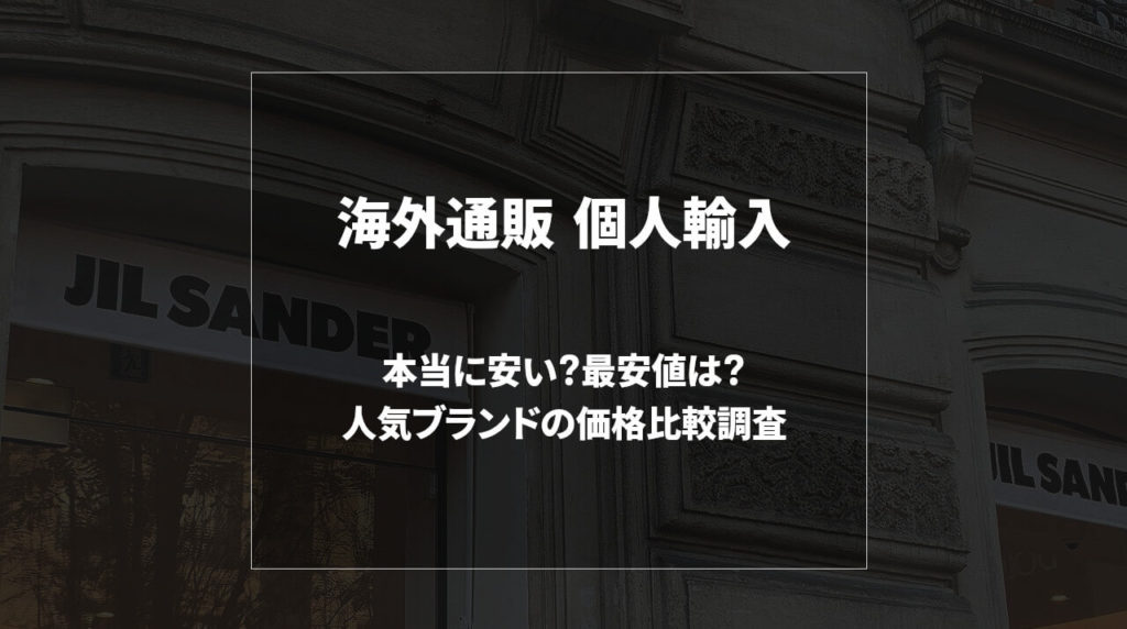 海外通販 個人輸入は本当にお得 なぜ安い 人気ブランドの価格を調査