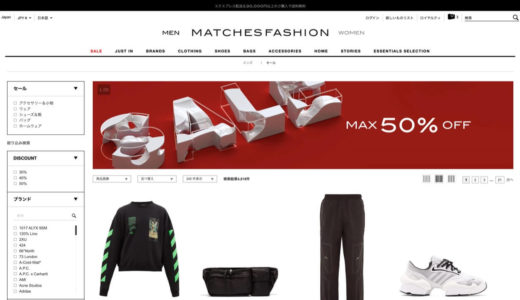 【6/19更新】MATCHESFASHION(マッチズファッション) | 最大70%OFF  大型セール開催中