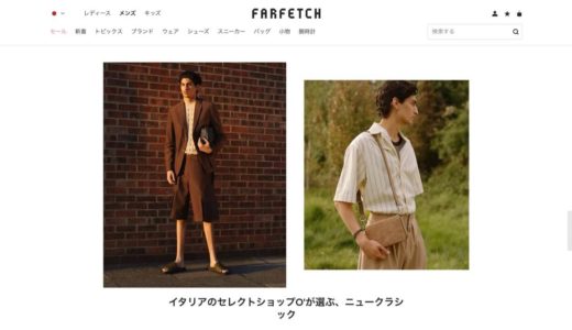 Farfetch(ファーフェッチ) | 今だけ使える送料無料クーポン配信中